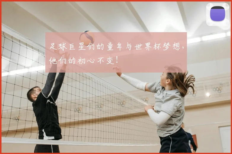 足球巨星们的童年与世界杯梦想，他们的初心不变！